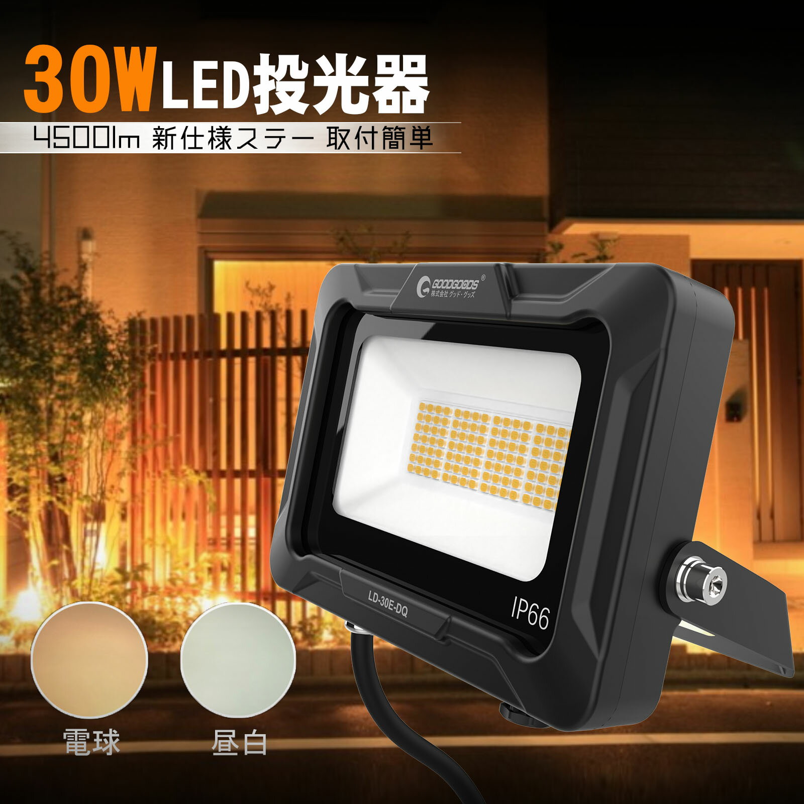 GOODGOODS 30W LED AC 投光器 4500lm 照明 ライト 新仕様ステー 昼白色 電球色（ 5000K/3000K）二色選択 PSE認証 屋外 看板照明 駐車場灯 安全 防水 耐熱 IP66 高効率 設置しやすい 工事照明 店舗 照明 看板 工事 街灯 ライト 投光器 LD-30E