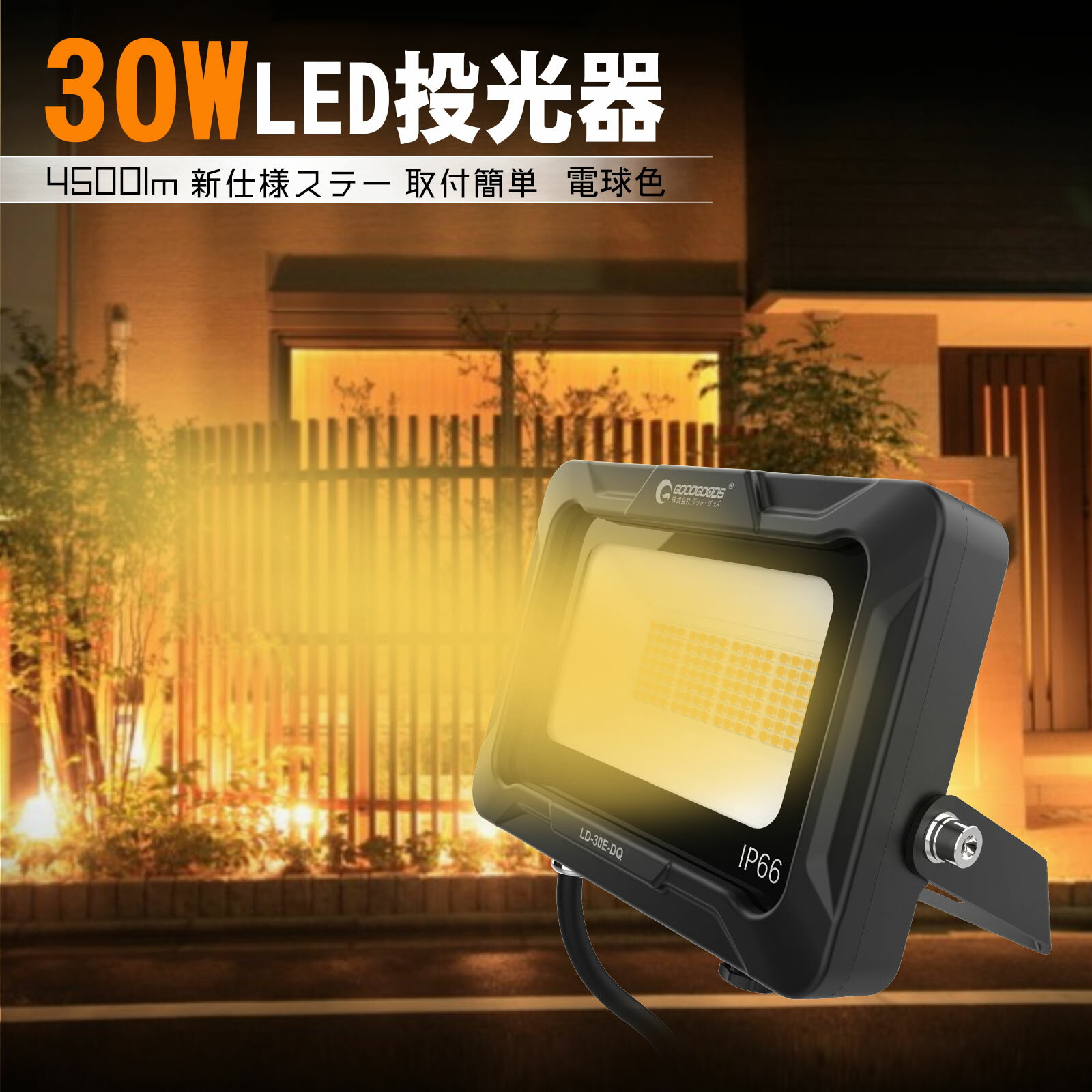 【11%OFFクーポン】GOODGOODS 30W LED AC 投光器 4500lm 照明 ライト 新仕様ステー 電球色 3000K PSE認証 屋外 看板照明 駐車場灯 安全 防水 耐熱 IP66 高効率 設置しやすい 工事照明 LD-30E-DQ