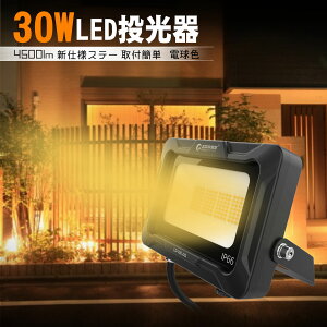 GOODGOODS 30W LED AC 投光器 4500lm 照明 ライト 新仕様ステー 電球色 3000K PSE認証 屋外 看板照明 駐車場灯 安全 防水 耐熱 IP66 高効率 設置しやすい 工事照明 LD-30E-DQ