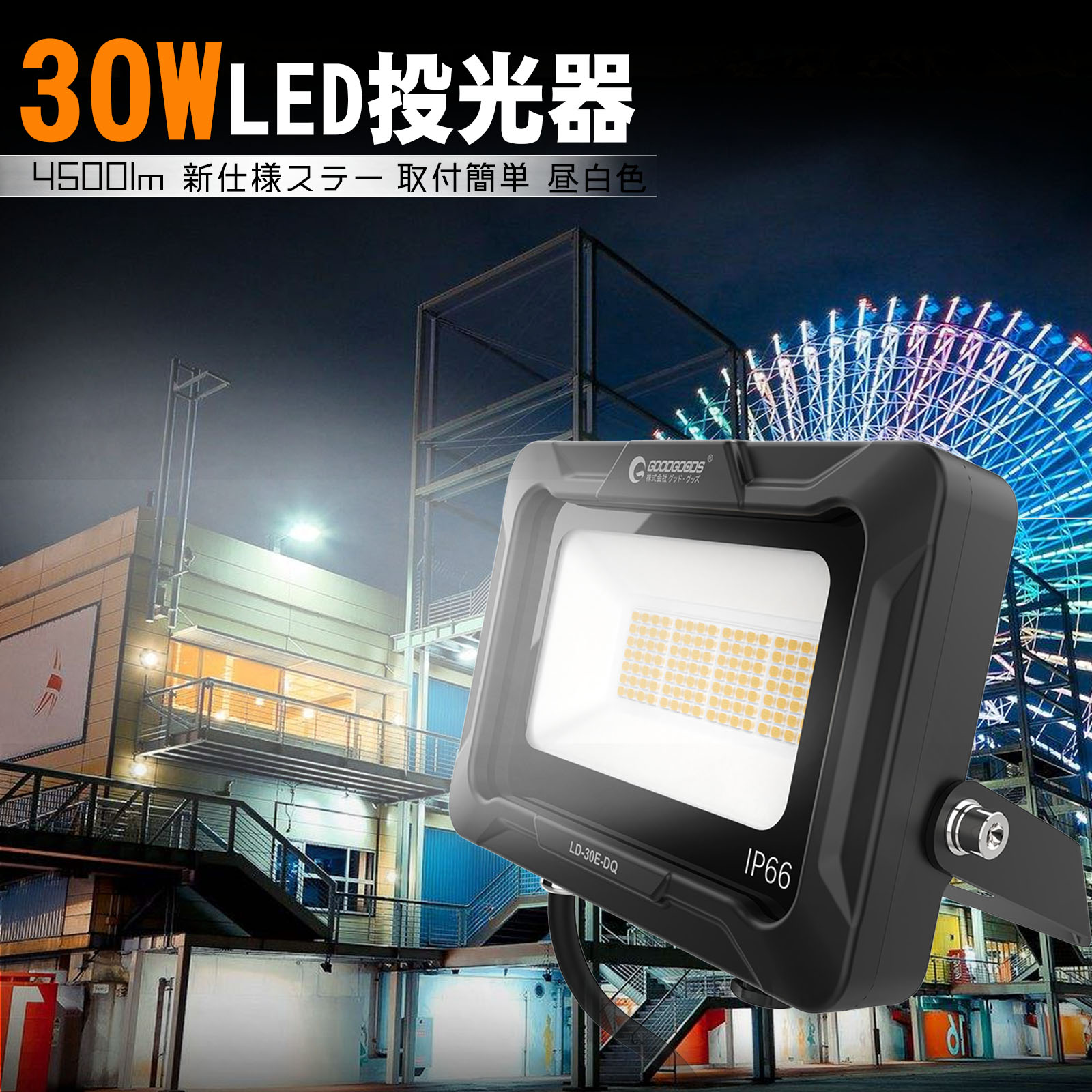 【10%OFFクーポンあり】GOODGOODS 30W LED AC 投光器 4500lm 照明 ライト 新仕様 昼白色 5000K PSE認証 屋外 看板 駐…