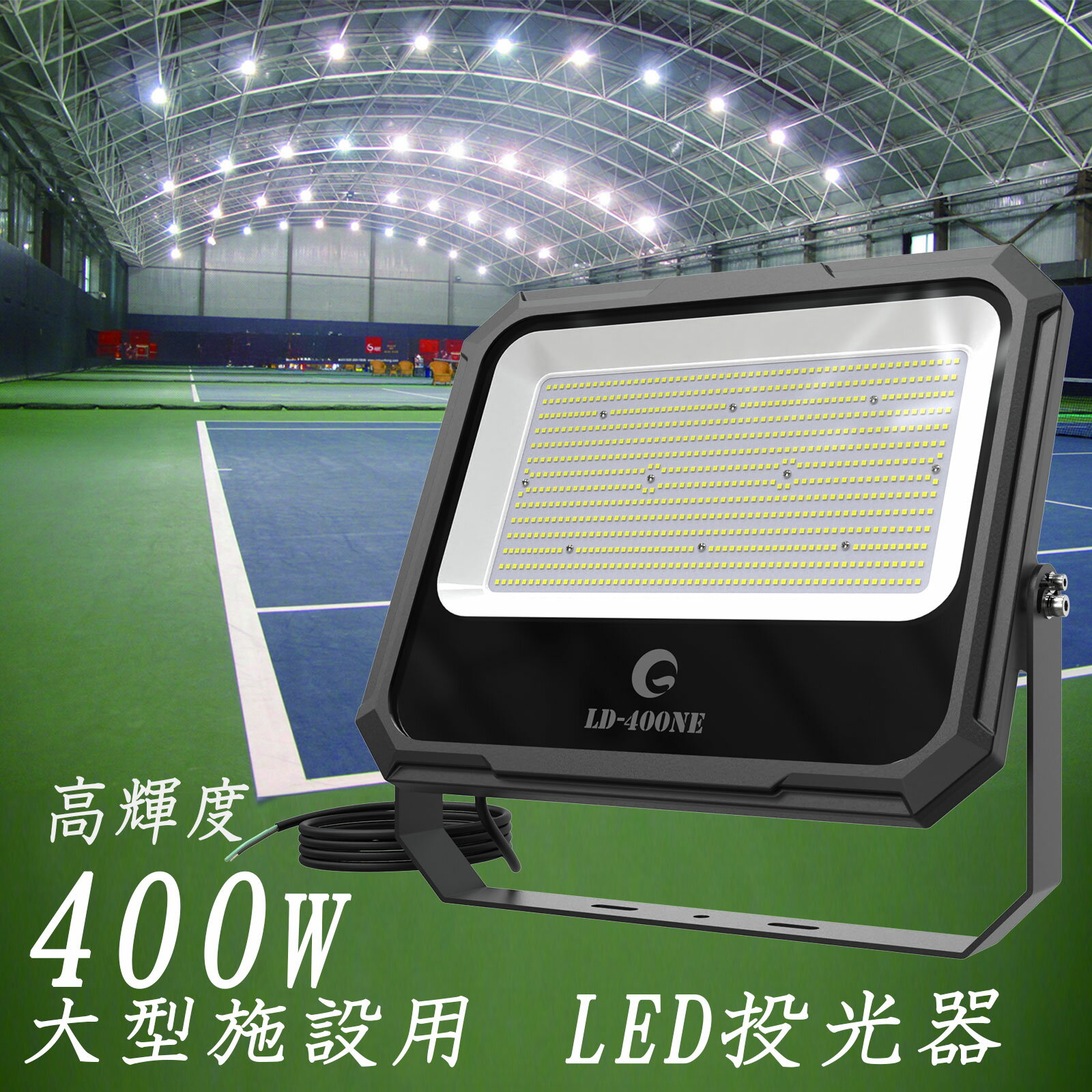 グッド・グッズ LED 投光器 400W 屋外 防水 IP66 LED 大型 42000Lm 昼白色 5000K 広角 120° 超薄型 高演色性 Ra95 軽…