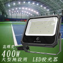 楽天グッド・グッズ　LED照明通販グッド・グッズ LED 投光器 400W 屋外 防水 IP66 LED 大型 42000Lm 昼白色 5000K 広角 120° 超薄型 高演色性 Ra95 軽量 省エネ PSE認証 ナイター サッカー 野球 運動場 看板 ライト 作業灯 サーチライト 屋内 照明 船舶 送料無料 LD-400NE