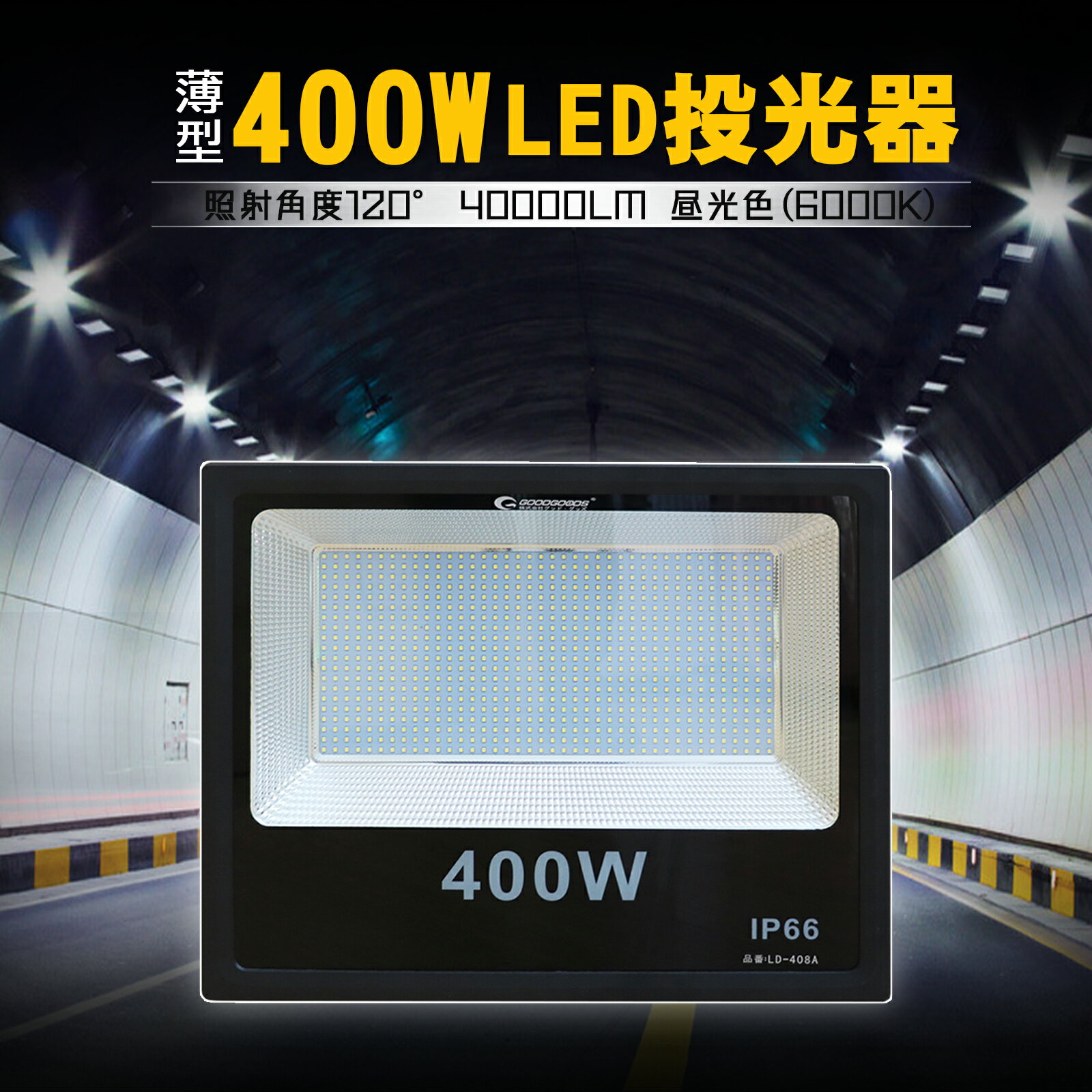 【10%OFFクーポンあり】投光器 400W led 4000W相当 40000lm 作業灯 IP66 省エネ 防塵防水 三脚対応 調節可能 AC85 26…