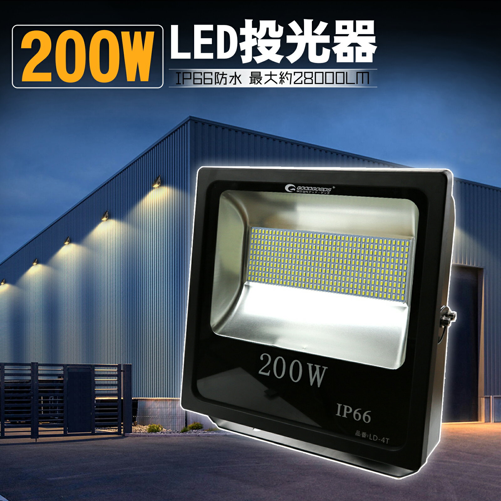 LED 投光器 200W 薄型 28000lm 2000W相当 LED スタンド 投光器 led 屋外 照明 ハロゲン代替品 イベント 昼光色 防水 駐車場灯 店舗照明 看板灯 作業灯 集魚灯 高輝度 防水（LD-4T）