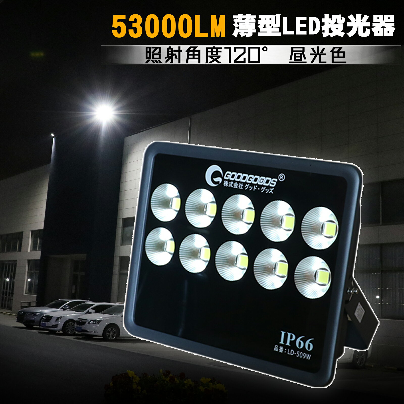 投光器 LED 作業灯 スタンド 500W 53000lm 大型 昼光色 広角120度 IP66 LEDライトAC85 265V 屋外 照明 LED投光機 野球場 舞台照明 LEDチップ十個 看板灯 駐車場 車庫 長寿命 瞬時点灯 現場作業 防塵防水（LD-509W）