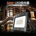 LED 投光器 50W 500W相当 極薄型 6100ルーメン スタンド 屋外 ハロゲン代替品 2mコード付き ポータブル投光器 広角140度 昼光色 防水 駐...