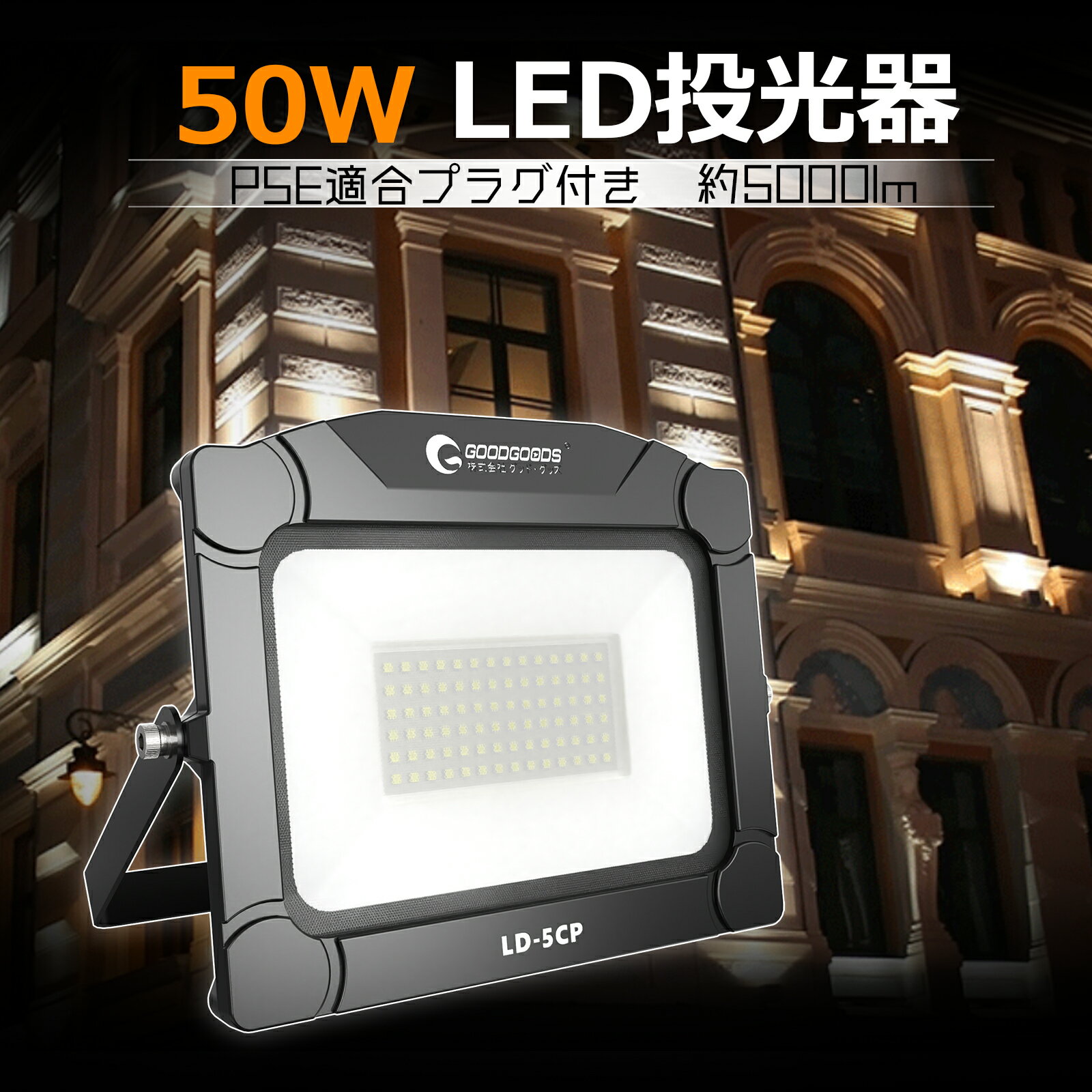 【10 OFFクーポンあり】GOODGOODS LED投光器 ライト 作業灯 昼白色 50W 200W相当 5000lm IP65 PSE プラグ付 設置便利 家庭電源 100V ゴルフ練習 サッカー 防災グッズ 集魚灯 倉庫 アウトドア 屋外 看板照明 駐車場灯 防水 耐熱 外灯 LD-5CP