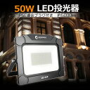 【10 OFFクーポンあり】LED 投光器 50W 500W相当 極薄型 6100ルーメン 広角140° 昼光色 IP65 防水 ワークライト スタンド 屋外 ハロゲン代替品 5mコード 駐車場灯 看板灯 作業灯 集魚灯 屋外 照明 庭 ライトアップ 街灯 プラグ付き（LDT-5CP）