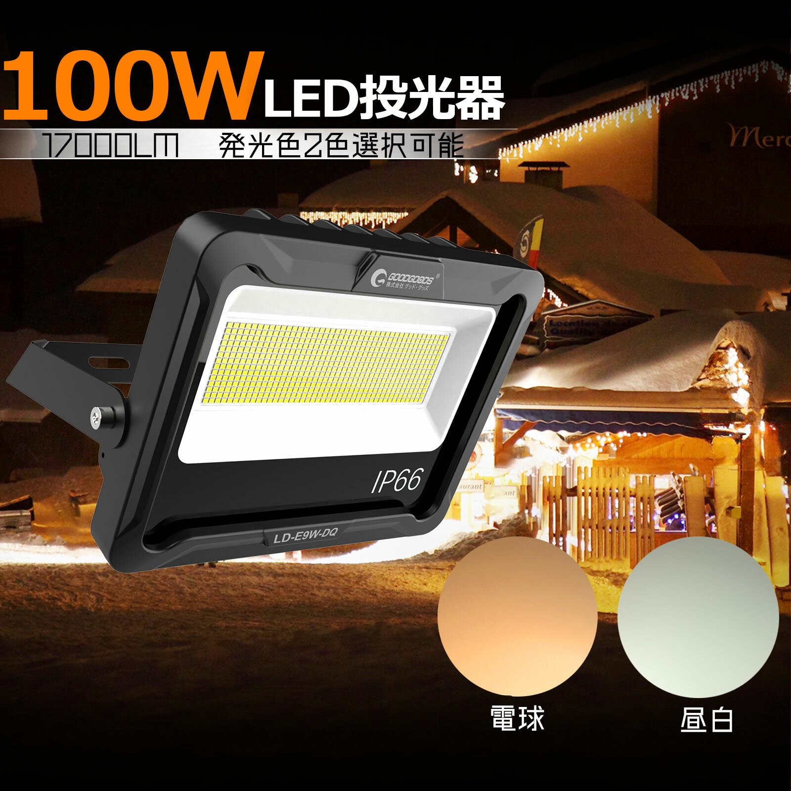 【お買い物マラソン】GOODGOODS LED投光器 LEDライト 昼光色 100W 17000lm IP66 180° 作業灯 ゴルフ練習 サッカー 防災グッズ 台風 停電対策 集魚灯 釣り 倉庫 キャップ 屋外 看板照明 駐車場 防水 耐熱 高光効 設置便利 LD-E9W 1