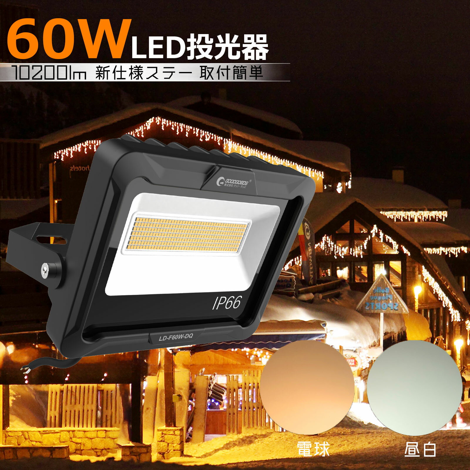 【週替りセール】GOODGOODS LED投光器 LEDライト 昼光色 60W 10200lm IP66 180° 作業灯 投光器 防災グッズ ゴルフ練…