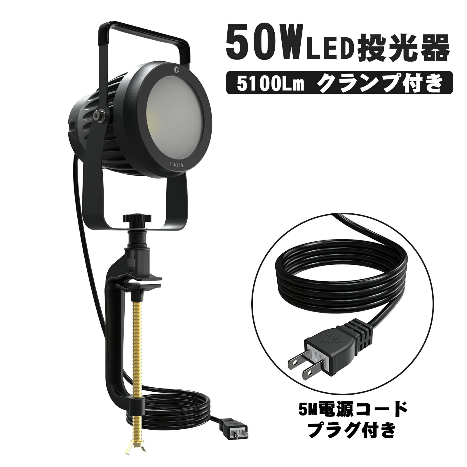 50W LED投光器 昼白色 6000K IP66 防水 5100Lm 狭角配光 40° 作業灯 吊り下げ式 クランプ式 屋外 LEDライト 投光器 led 屋...