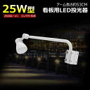 GOODGOODS アーム 一体式 投光器 25W 2500Lm 昼白色 電球色 調光可能 看板照明 IP66 防水 看板灯 店舗用 屋外 アーム一体型 LED...