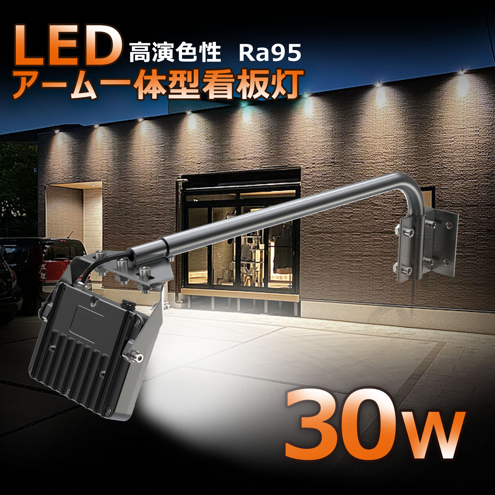 【お買い物マラソン】GOODGOODS led 投光器 看板 照明 一体型 アームライト 30W 3150lm 店舗 看板照明 高演色性Ra95 取り付け簡単 角度調整可能 3000K 昼白色 60cm 小型看板灯 アーム短めタイ…