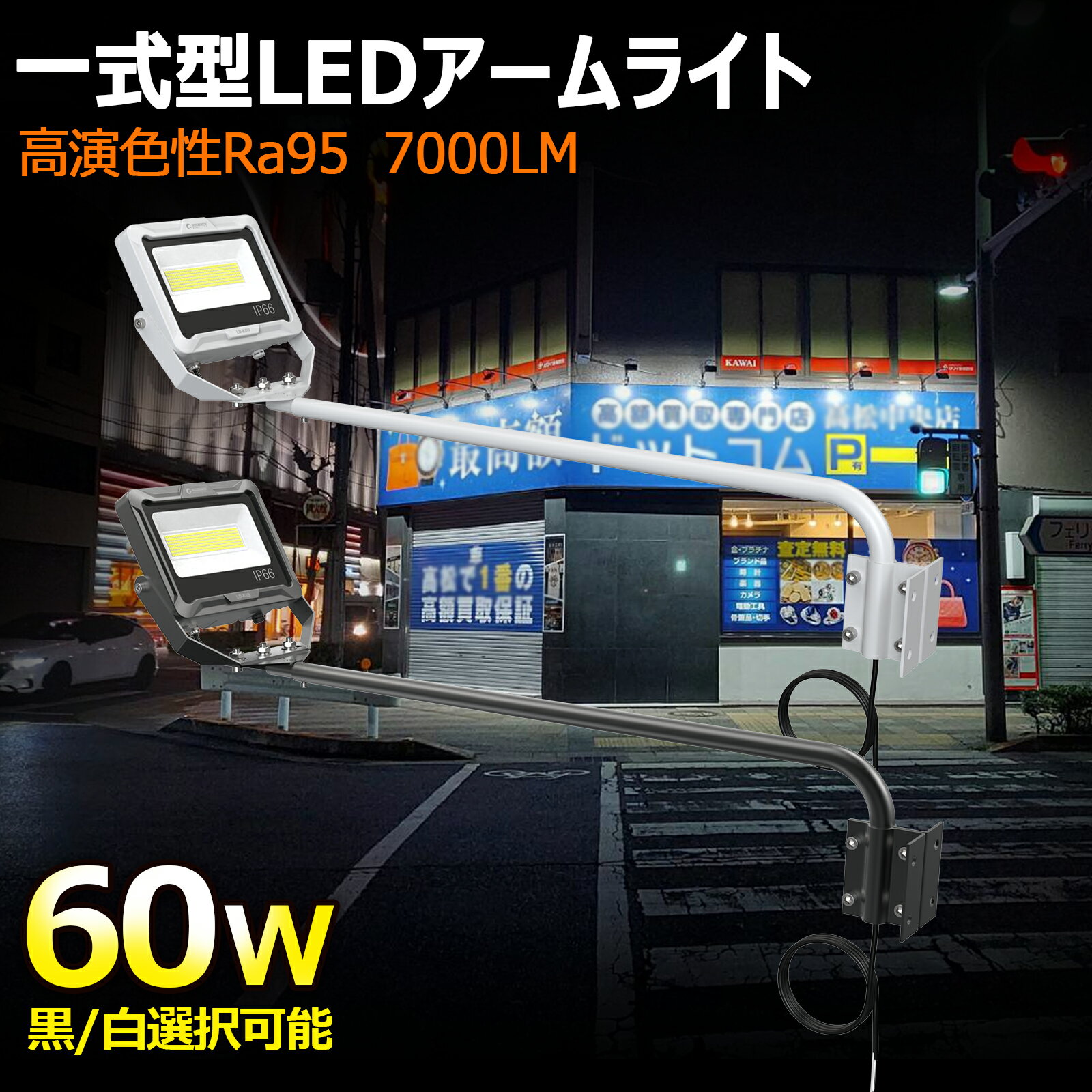 【11%OFFクーポン】GOODGOODS 投光器 屋外 看板灯 アーム付き 60W 店舗用 屋外 看板照明 高演色性 Ra95 アーム一体型 LEDライト 約120° 広角 看板照明 IP66 防水 アームライト スポットライト 倉庫 工場 作業現場 街灯 看板ライト 店舗 看板 備品照明 LD-K6B/LD-K6W