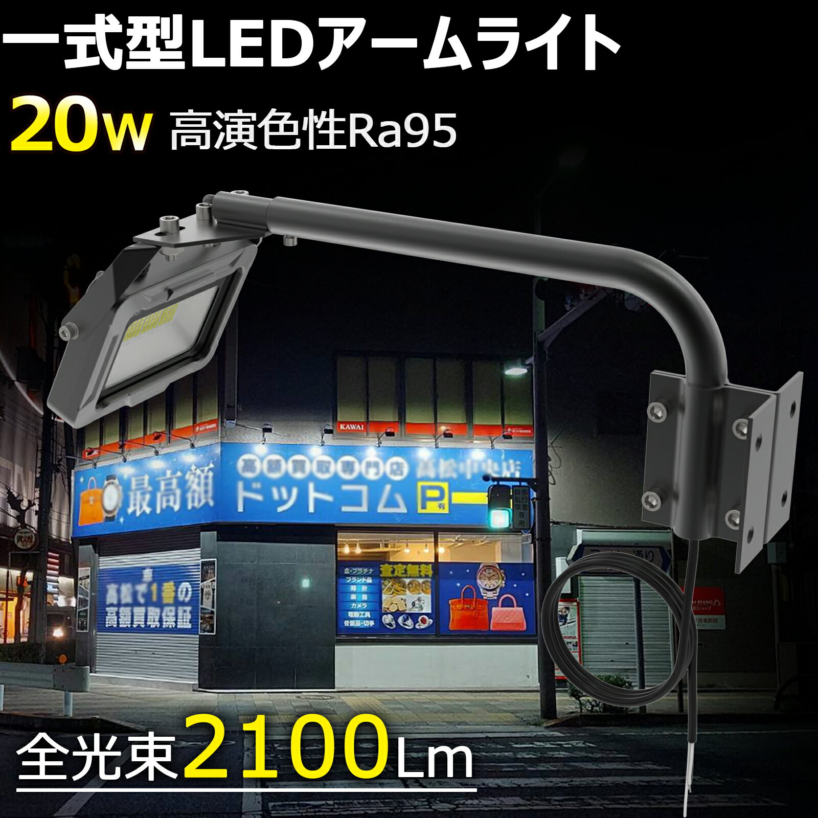 【11%OFFクーポン】GOODGOODS 投光器 屋外 看板灯 アーム付き 20W 店舗用 屋外 看板照明 2100Lm 高演色性 Ra95 アーム一体型 LEDライト 約120° 広角 看板照明 IP66 防水 アームライト スポットライト 倉庫 工場 作業現場 街灯 看板ライト 店舗 看板 備品照明 LD-K8B