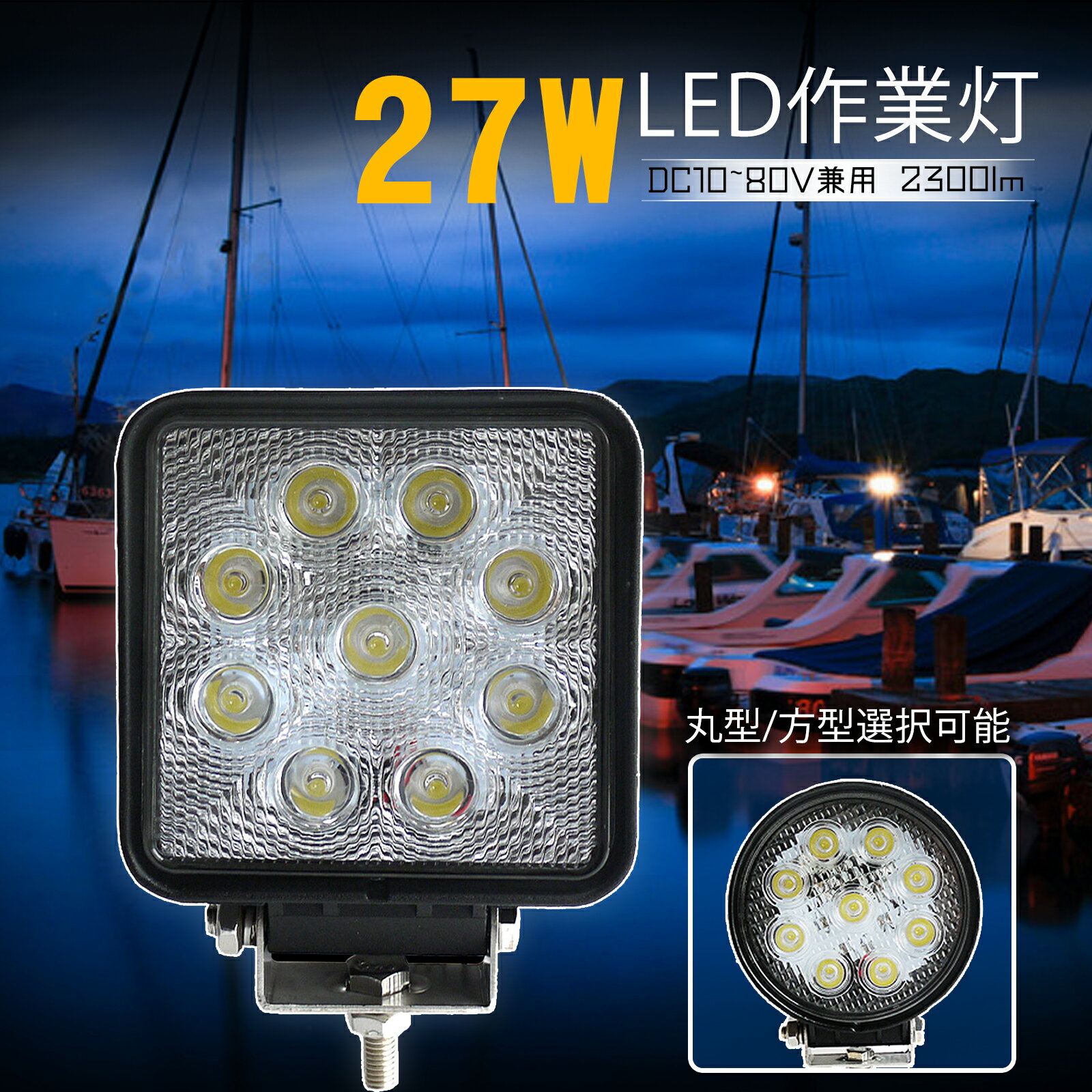 GOODGOODS 27W作業灯 LED 12V LED作業灯 LEDワークライト サーチライト 9連 DC12V/24V対応 直流 LED9個搭載 防水 耐震 省エネ 屋外照明 看板灯 集魚灯 駐車場灯 野球 釣り 看板照明 屋内 荷台 ステージ LD27