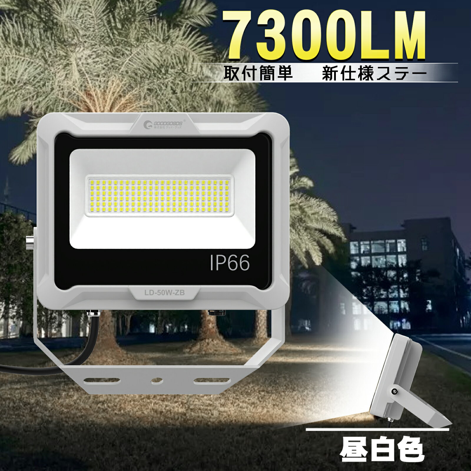 GOODGOODS 50W LED投光器 IP66 防水 屋外 昼白色 高演色 Ra95 小型 取付簡単 軽量 ライトアップ 高輝度 省エネ 看板ライト 店舗 照明 駐車場 看板 サッカー 工事現場 建築現場 運動場 グラウンド整備 紅葉 ライトアップ スポットライト LD50W-ZB