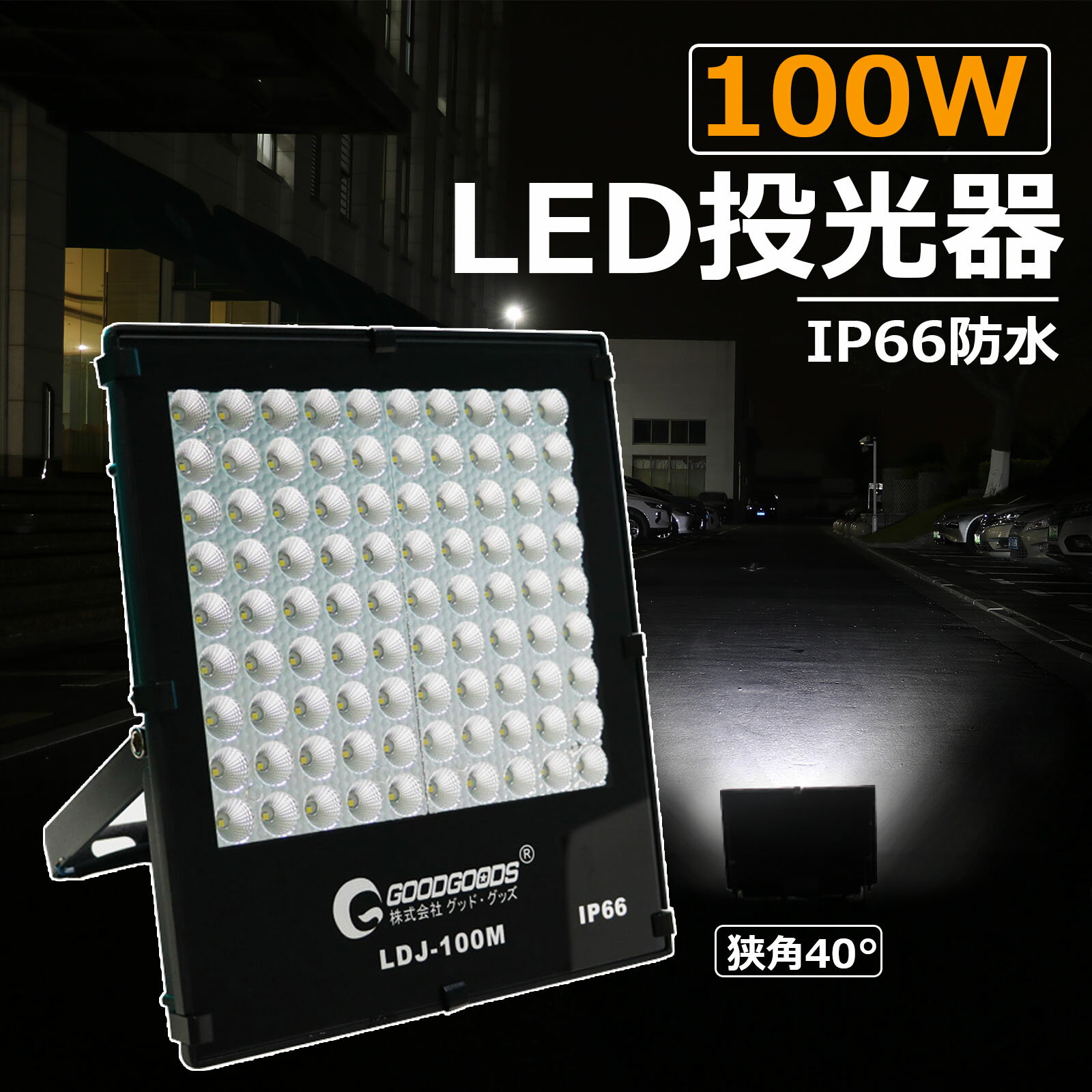 GOODGOODS LED投光器 100W 狭角40°14040lm 屋外照明 スポットライト 防水 作業灯 夜間作業 一年保証 LEDライト 看板照明 演出照明 ワークライト 駐車場 屋内 アウトドア IP66 LDJ-100M