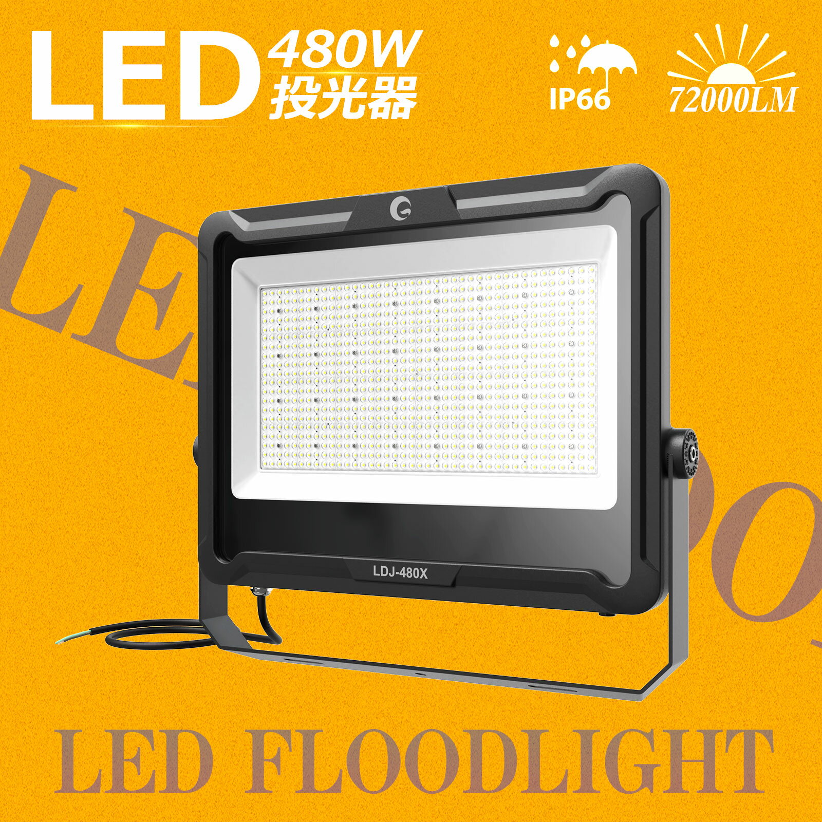 【10 OFFクーポンあり】即納 グッド グッズ 480W 投光器 LED スポットライト 72000Lm 水銀灯5000W相当 昼白色 5000K 屋外 防水 防塵 IP66 大型 照射角度 30° フラッドライト 運動場 サッカー 野球 体育館 舞台照明 LED ステージ 倉庫 作業灯 省エネ PSE認証 LDJ-480X