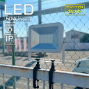 薄型 投光器 led 50W クランプ付き 500w相当 LED 投光器 スタンド 6000lm 投光器 屋外 LEDライト サーチライト スポットライト バックライト イベント 演出照明 看板灯 集魚灯 アウトドア ナイター照明 バーベキューLDT-5F JD-001H(SET-5F001H2)