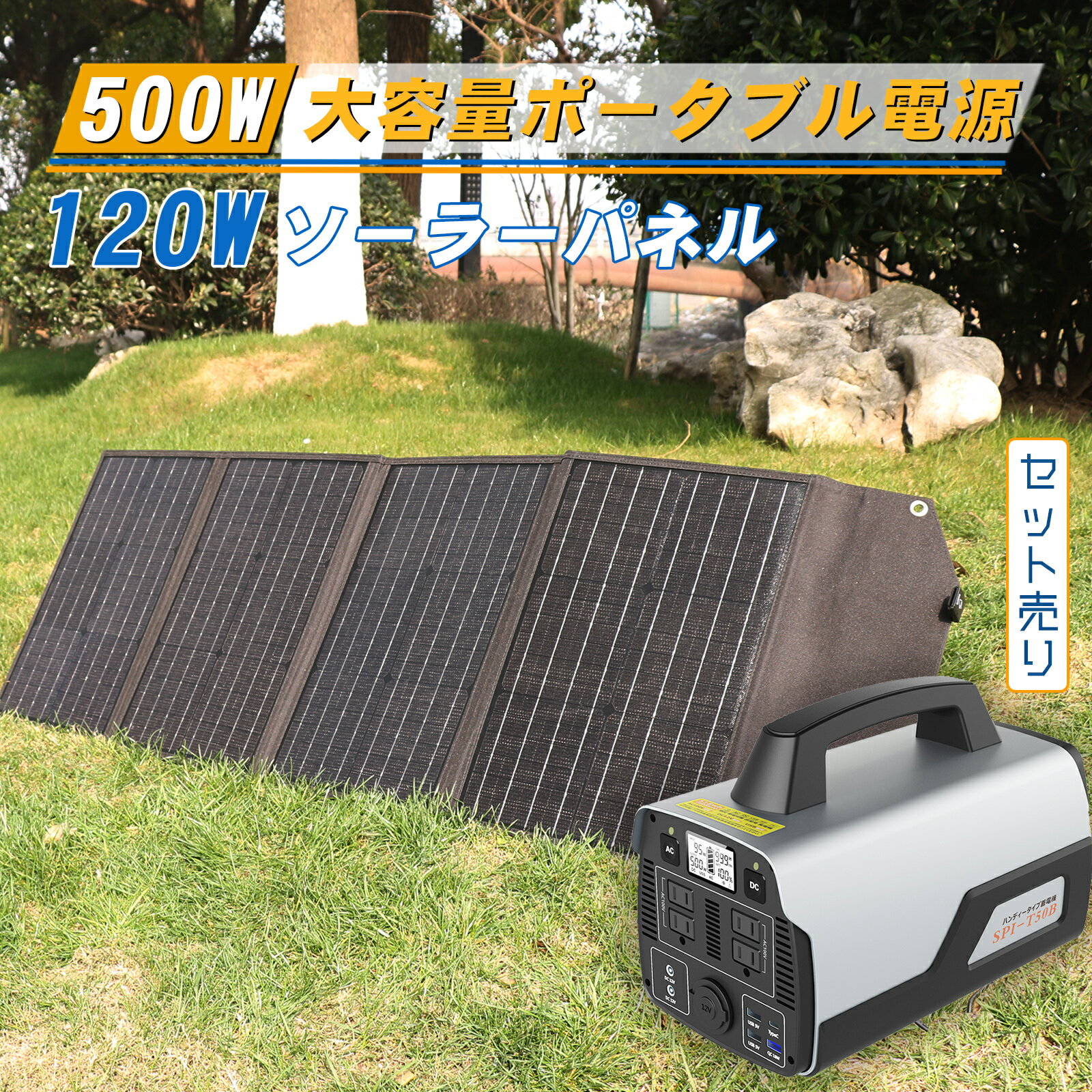 GOODGOODS 即納 大容量 ポータブル電源セット 地震 停電対策 防災 緊急電源 500W 蓄電池 AC出力 DC出力 USB出力 ソーラー充電式 純正弦波 車中泊 アウトドア 災害 台風 SET-14518B