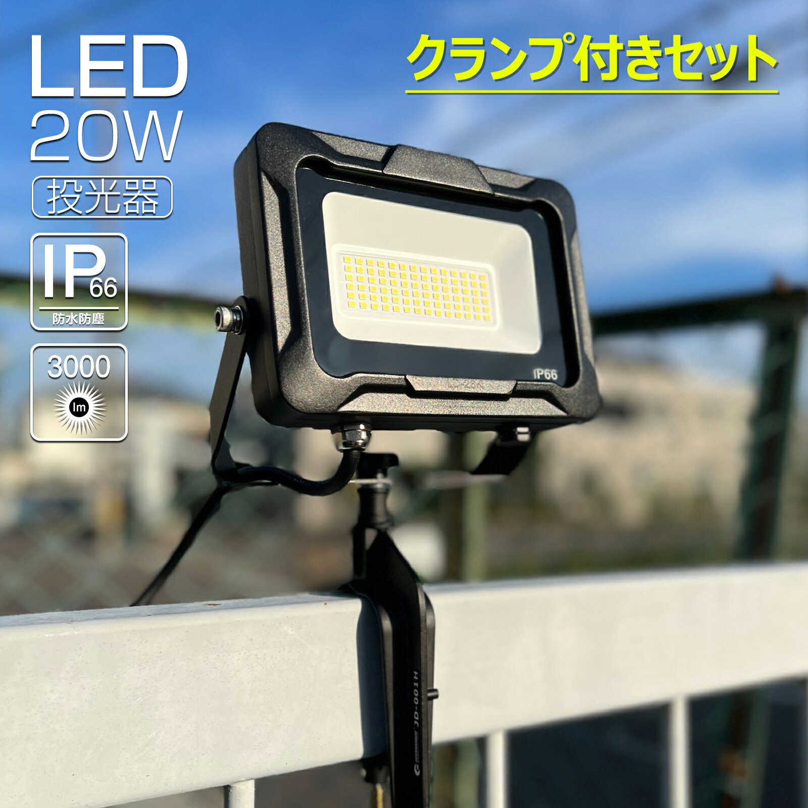 【10%OFFクーポンあり】GOODGOODS LED投光器 20W 5000K 昼白色 耐熱 照明 ライト クランプ付き 新仕様ステー IP66 防…