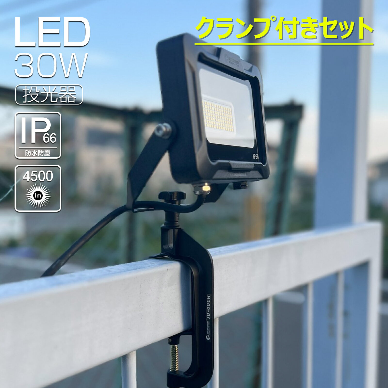 GOODGOODS 30W LED AC 投光器 4500lm 照明 ライト 新仕様ステー 昼白色 5000K PSE認証 ワークライト 屋外 看板照明 駐車場...