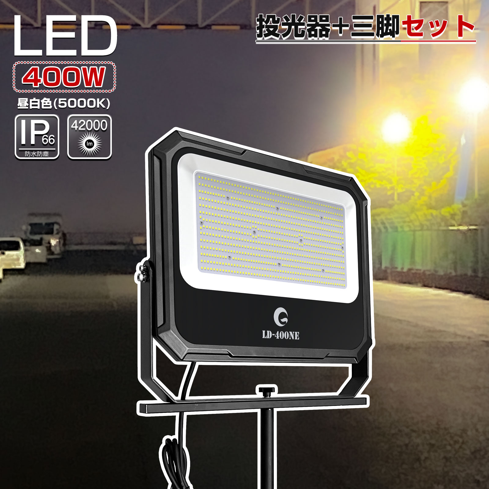 【即納】グッド・グッズ LED 投光器 400W 三脚スタンド付き 屋外 防水 IP66 LED 大型 42000Lm 昼白色 5000K 広角 120…