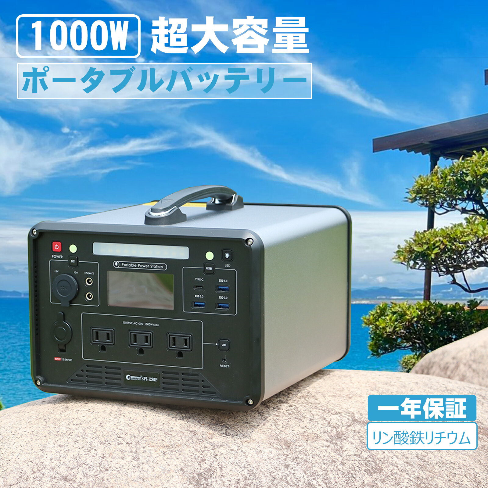 【11%OFFクーポン】ポータブル電源 大容量 1000W 1280Wh 純正弦波 5WAY出力 リン酸鉄 50/60Hz切替可 LEDライト搭載 節電 地震 停電 非常用電源 防災 モバイルバッテリー 台風 防災グッズ 蓄電池 家庭用 発電機 アウトドア キャンプ 車中泊 ポータブルバッテリー (SPI-1280P)