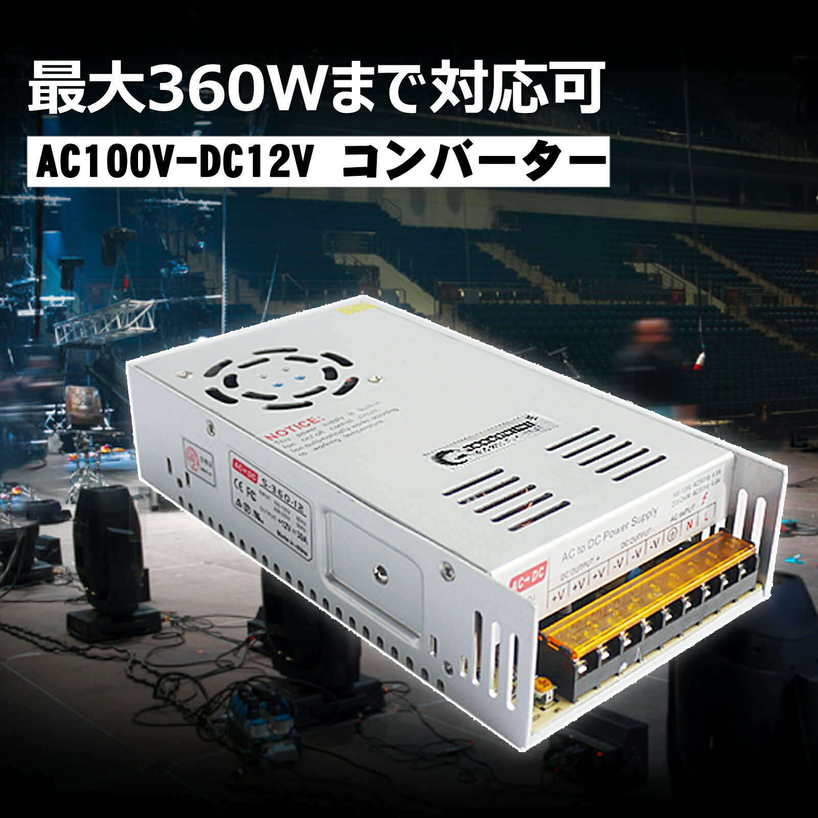 【10%OFFクーポンあり】コンバーター AC DC 12V コンバーター 100V 12V 30A ...