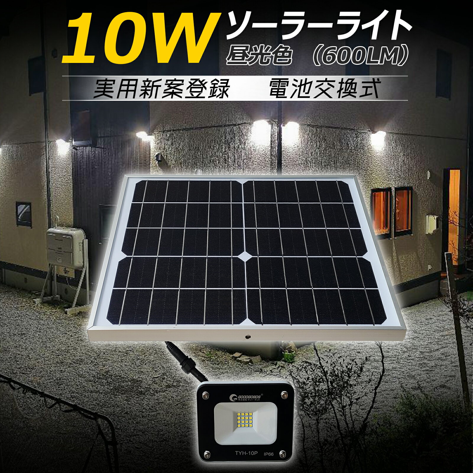 【10%OFFクーポンあり】GOODGOODS 実用新案登録 LEDソーラーライト 10W　屋外 明るい LED投光器 ソーラー led 外灯 オリジナル ソーラーライトシリーズ 防水 IP65 太陽光発電システム お庭 ベランダ用照明 倉庫ガレージ（TYH-10P-N