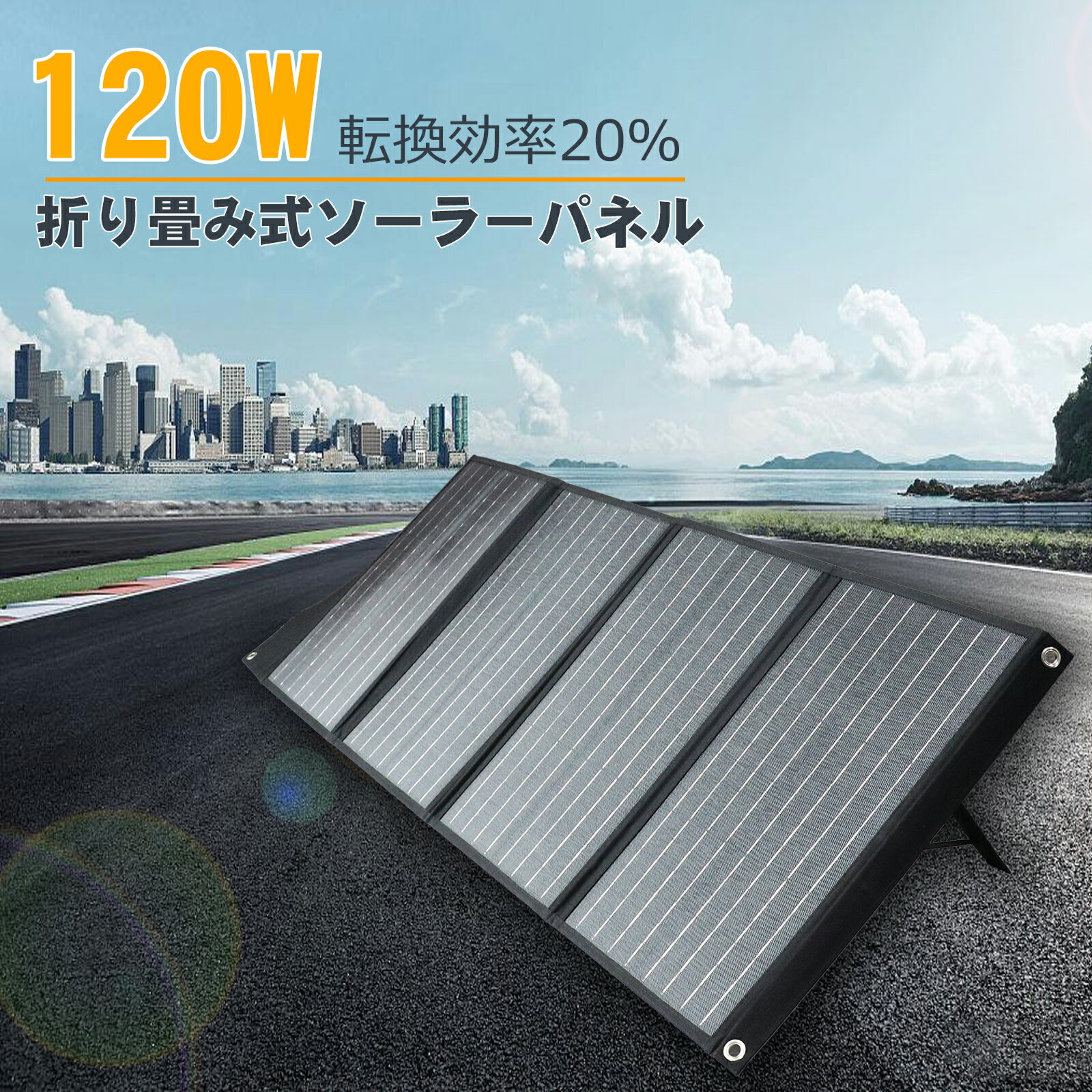 【11%OFFクーポン】GOODGOODS 防災 ソーラーパネル 120W ソーラーパネル充電器 太陽光発電 ポータブル電源 停電対策 地震 ソーラーチャージャー ソーラー充電器 発電機 車載 太陽光 車 折り畳…