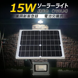 GOODGOODS ソーラーライト 投光器 太陽光発電 屋外 防水 15w 750lm 明暗センサー 自動点灯 ソーラー led 外灯 ガーデンライト 駐車場灯 庭園灯 玄関 廊下 防犯 アウトドア キャンプ BBQ 台風 TYH-15WT