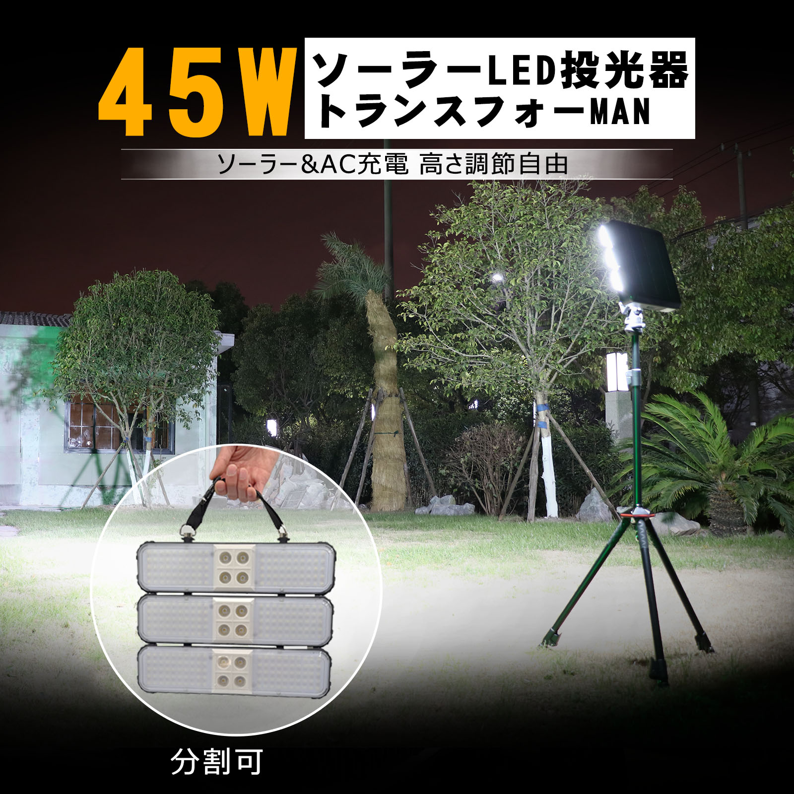 GOODGOODS 充電式 45W LED投光器 ソーラー 太陽光発電 三脚スタンド エリアライト IP44 生活防水 投光器 led 三脚 分割可 作業灯 工事灯 手持ち 屋外 非常用 防災 BBQ 野球練習 キャンプ 地震 停電 アウトドア 夜間作業 TYH-4000T