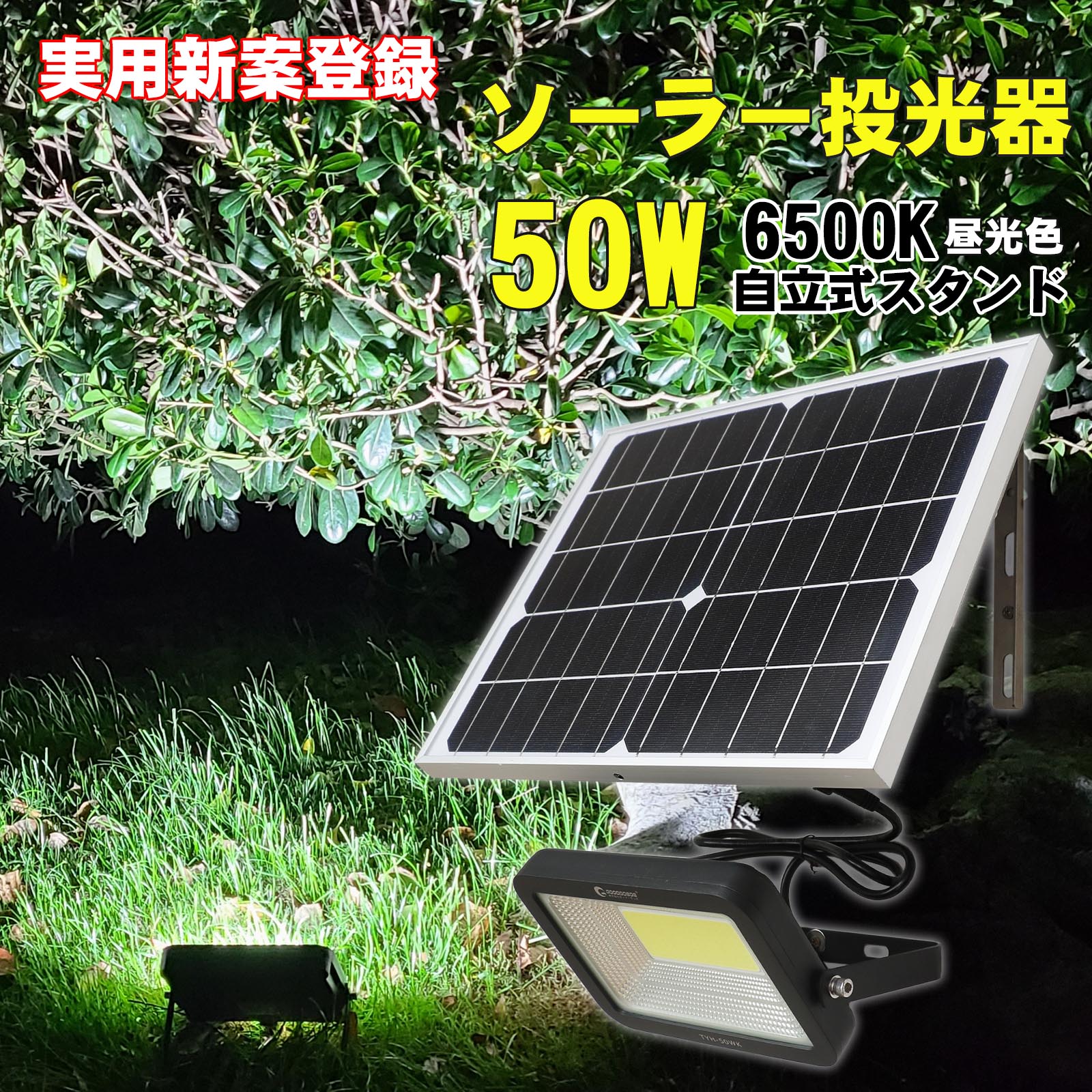 【お買い物マラソン】GOODGOODS ソーラーライト LED 投光器 ガーデンライト 50w 3800lm 太陽光発電 充電式 ソーラー led 外灯 地震 停電対策 台風 防災 屋外 光センサー ソーラー充電 ライトアップ 緊急用品 スポットライト 駐車場灯ライト 災害 ナイター 防犯(TYH-50WK