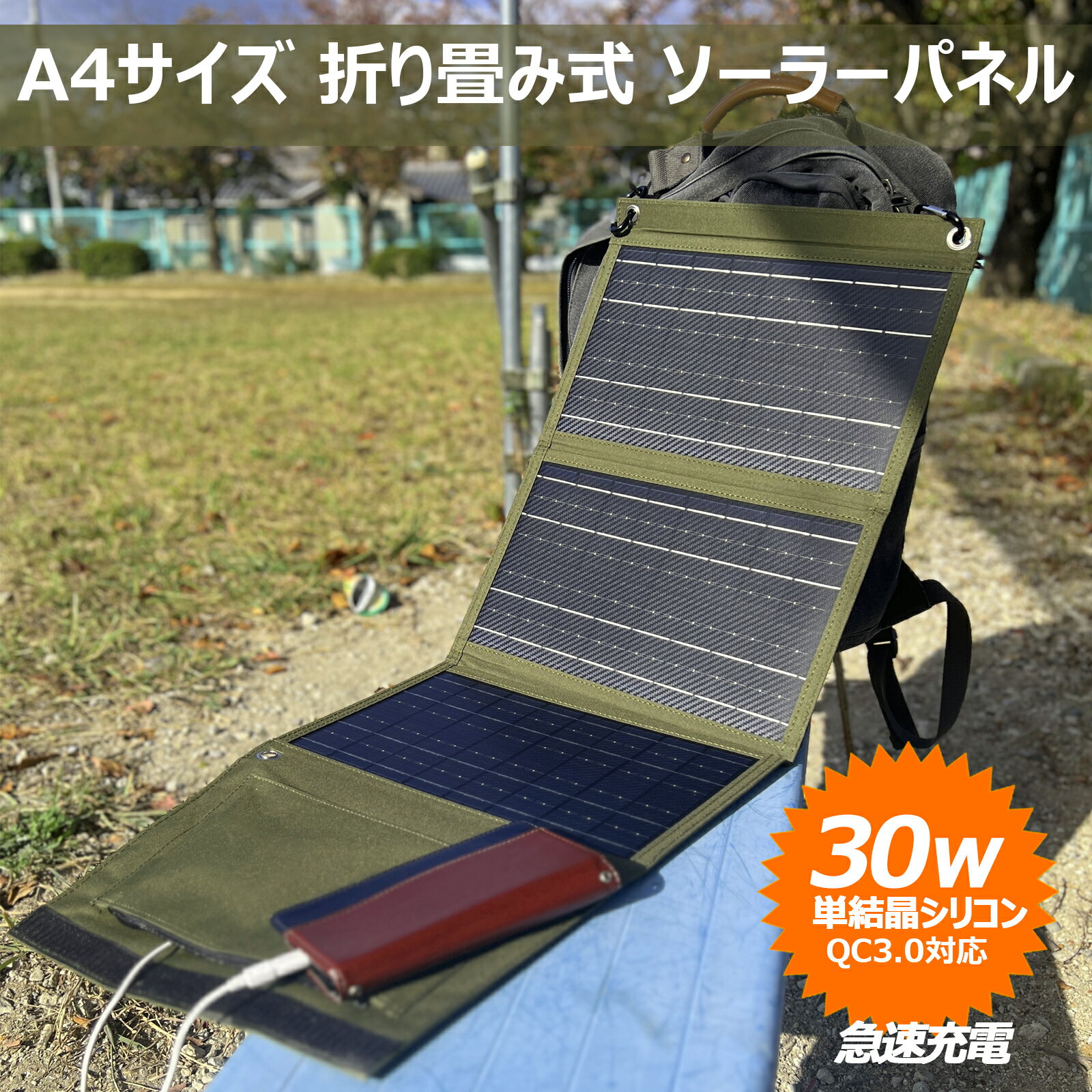 【11%OFFクーポン】GOODGOODS 折り畳み式 ソーラーパネル 30W 持ち運び ソーラーパネル充電器 太陽光発電 停電対策 地震 ソーラーチャージャー ソーラー充電器 発電機 車載 太陽光 車 USB出力 …