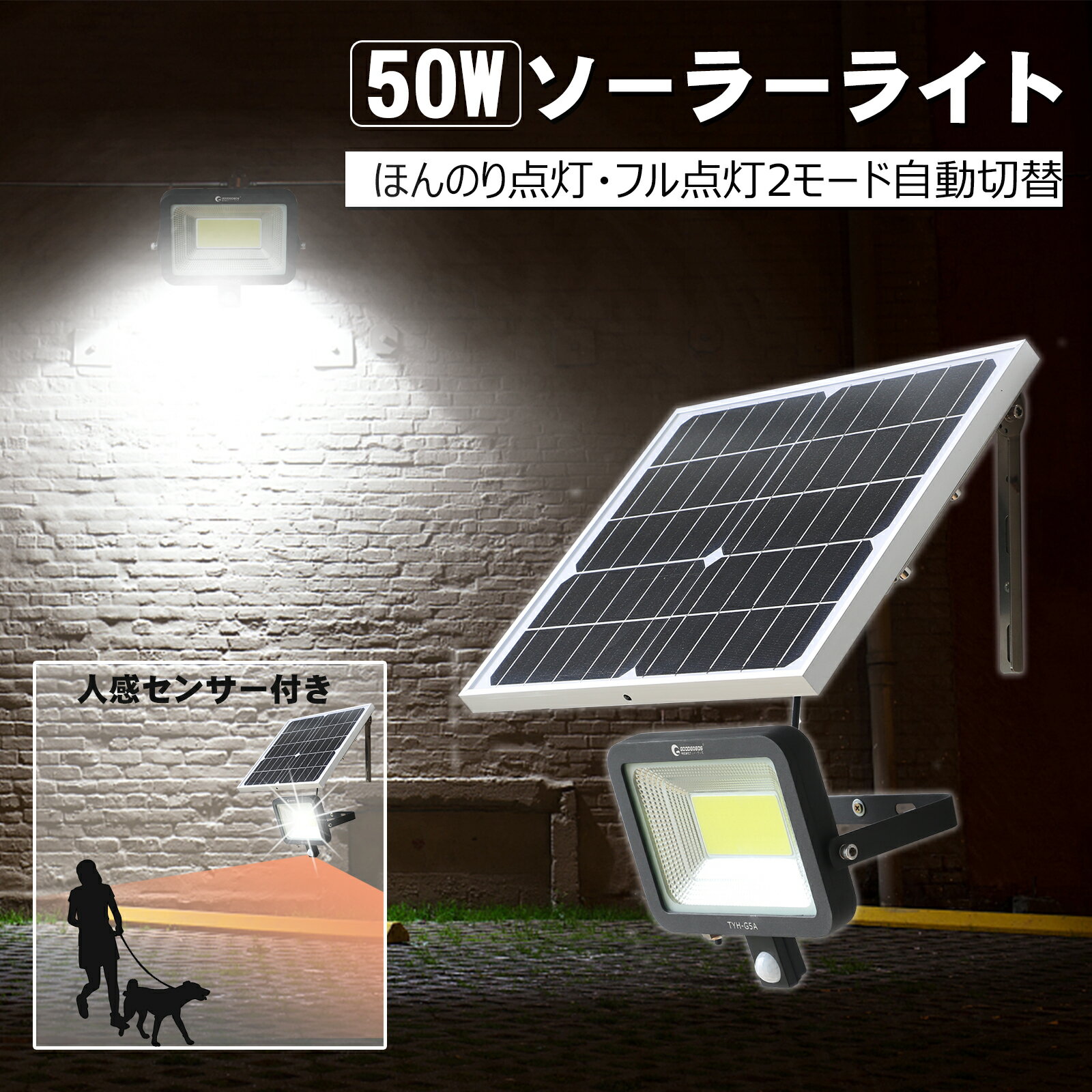 GOODGOODS センサーライト 屋外 ソーラー 人感 50W 昼光色 防水 人感センサーライト 屋外 ソーラー led 外灯 ソーラー式 防雨 電池式 防犯ライト ソーラーライト ガーデンライト 玄関 ガレージ 倉庫 駐車場 防犯 街灯 地震 停電対策 防災（TYH-G5A