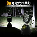 GOODGOODS 充電式 作業灯 24v 12v 昼光色 投光器 磁石付き 防水 停電対策 9W 990lm IP65 作業ライト 夜間照明 工事現場 軽量 ...