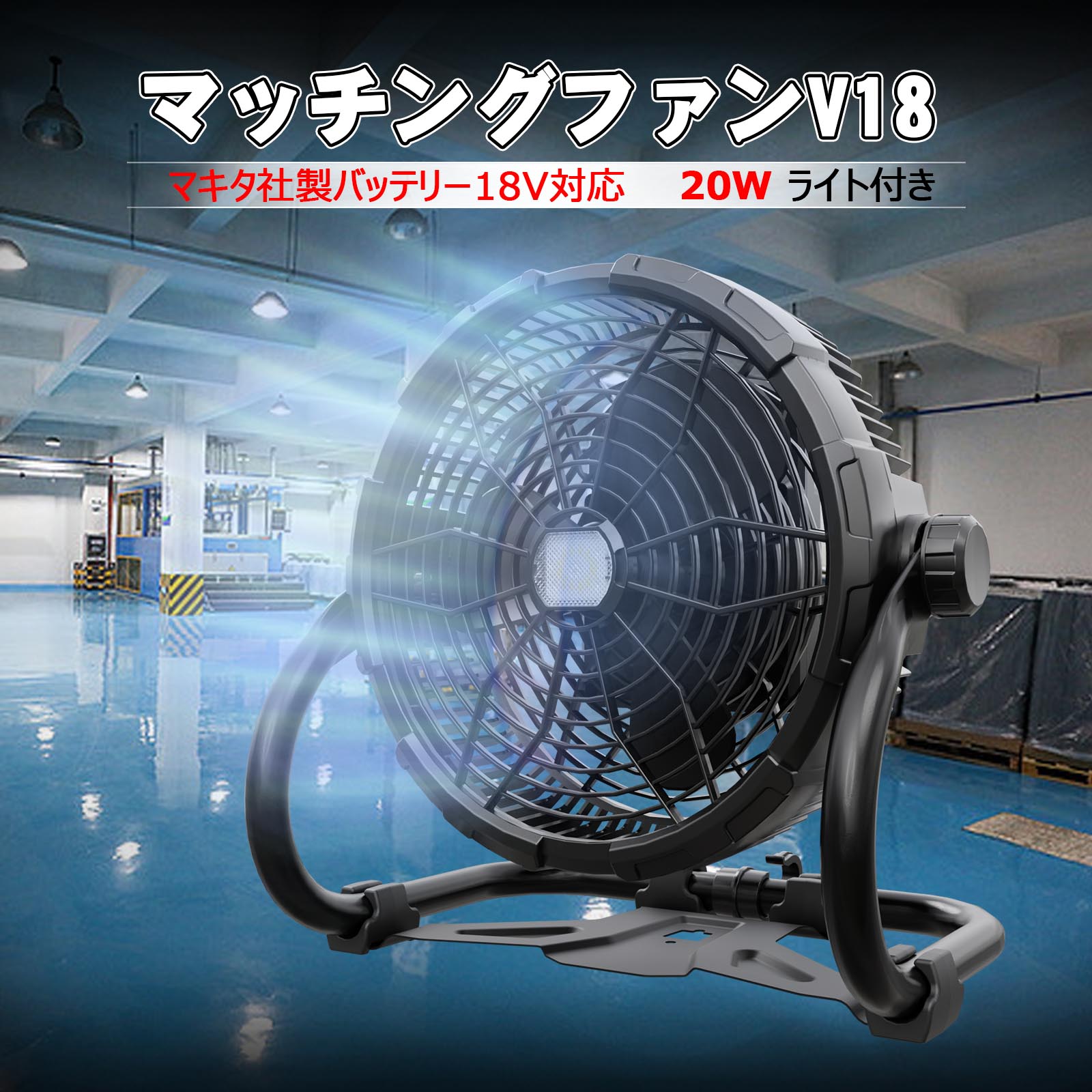 【新発売特別価格】GOODGOODS 工場扇 マキタバッテリー 互換品 電池式 AC給電式 兼用 20W 扇風機 床置型 羽根 26.7CM マッチングファンV18 LED ライト 付き 風量無段階調整 軽量 工業用扇風機 フロア扇風機 フロアファン 熱中症 暑さ対策 停電対策 地震 停電 防災 YC-B12F