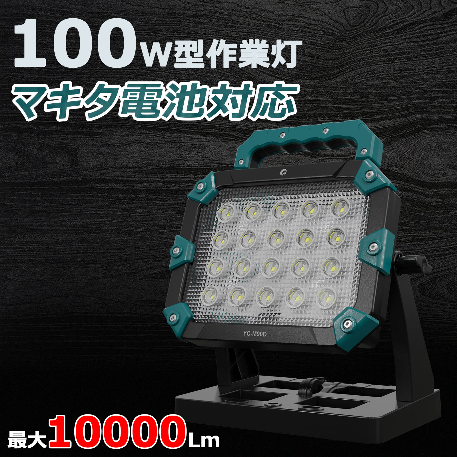 ְվϿ׺ led ż  ޥ 18V Хåƥ꡼ ߴ 100W 10000lm 饤 LED ż żɥ饤 ɥ쥹 USBϸ makita  к   뤤 ȥɥ ֺ GOODGOODS YC-M90D