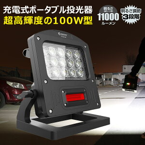 【お買い物マラソン】【写真付きレビューで1,000円QUOカード贈呈】GOODGOODS LED 投光器 充電式 100W 防水 屋外 コードレス コンパクト ポータブル式 作業灯 警告灯 赤色灯 非常灯 軽量 整備灯 11000lm ワークライト 現場 夜間作業 防災 野球 YC100-NB