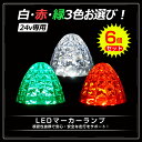 【六個セット】送料無料 省エネルギーバスマーカー!チップ電球 !バスマーカーランプ 24V通用型 SMD LED12連 車用サイドマーカー LEDライト 3色選...