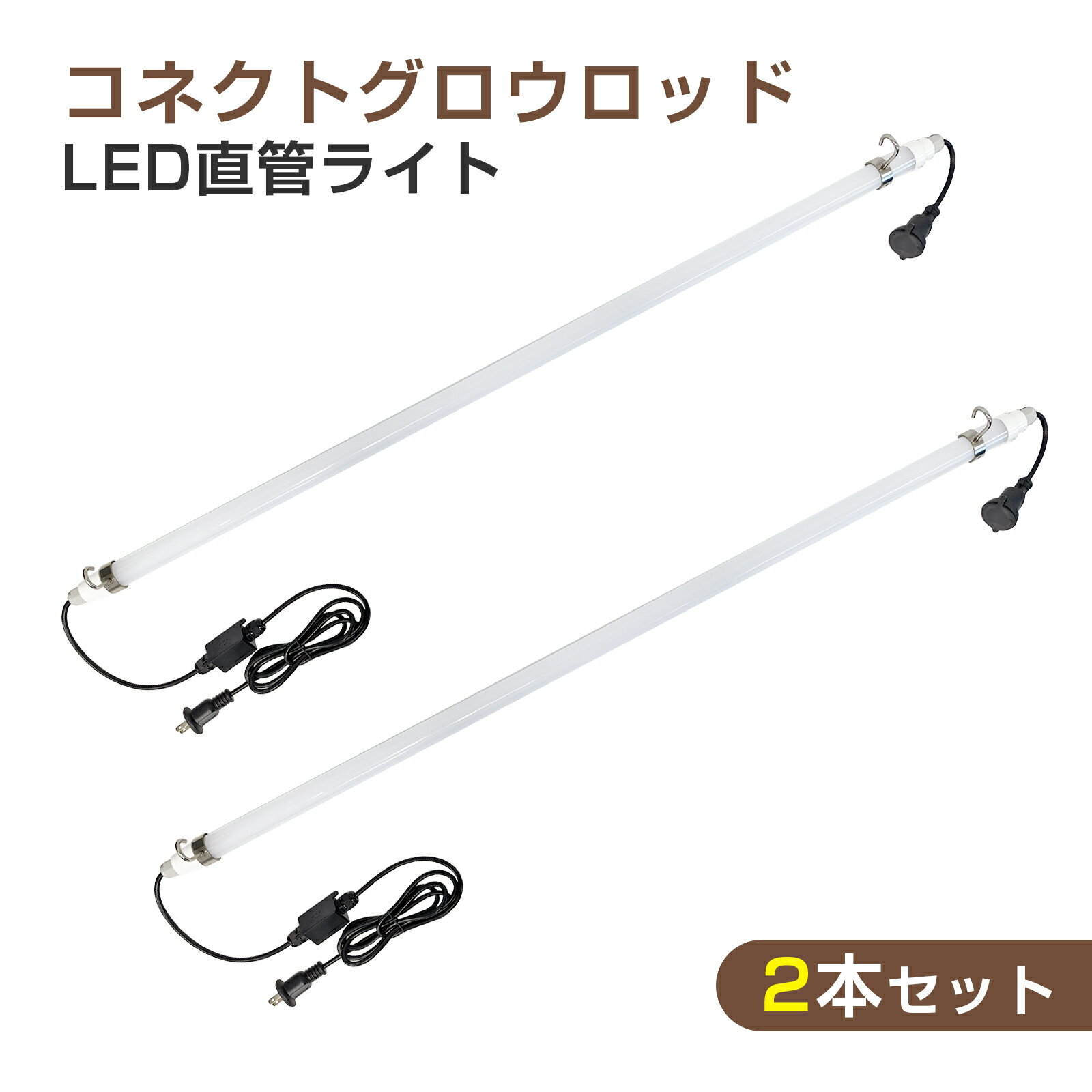 【2個セット】GOODGOODS LED蛍光灯 直管型 AC100V 18W 1800lm 昼光色 屋内外兼用 防塵 防水 IP65 マグネット付き 2mコード...