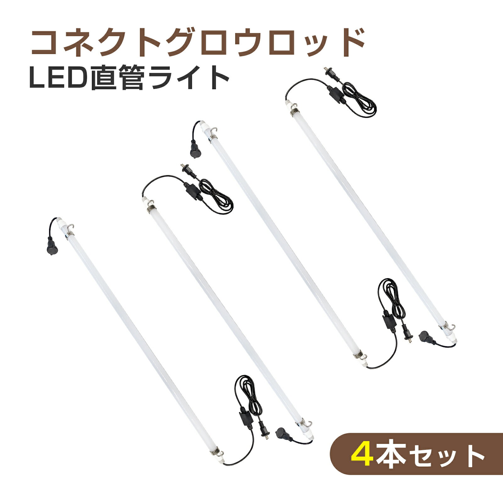 【4個セット】LED蛍光灯 直管型 AC100V 18W 1800lm 昼光色 屋内外兼用 防塵 防水 IP65 マグネット付き 2mコード プラグ付き 耐衝撃...