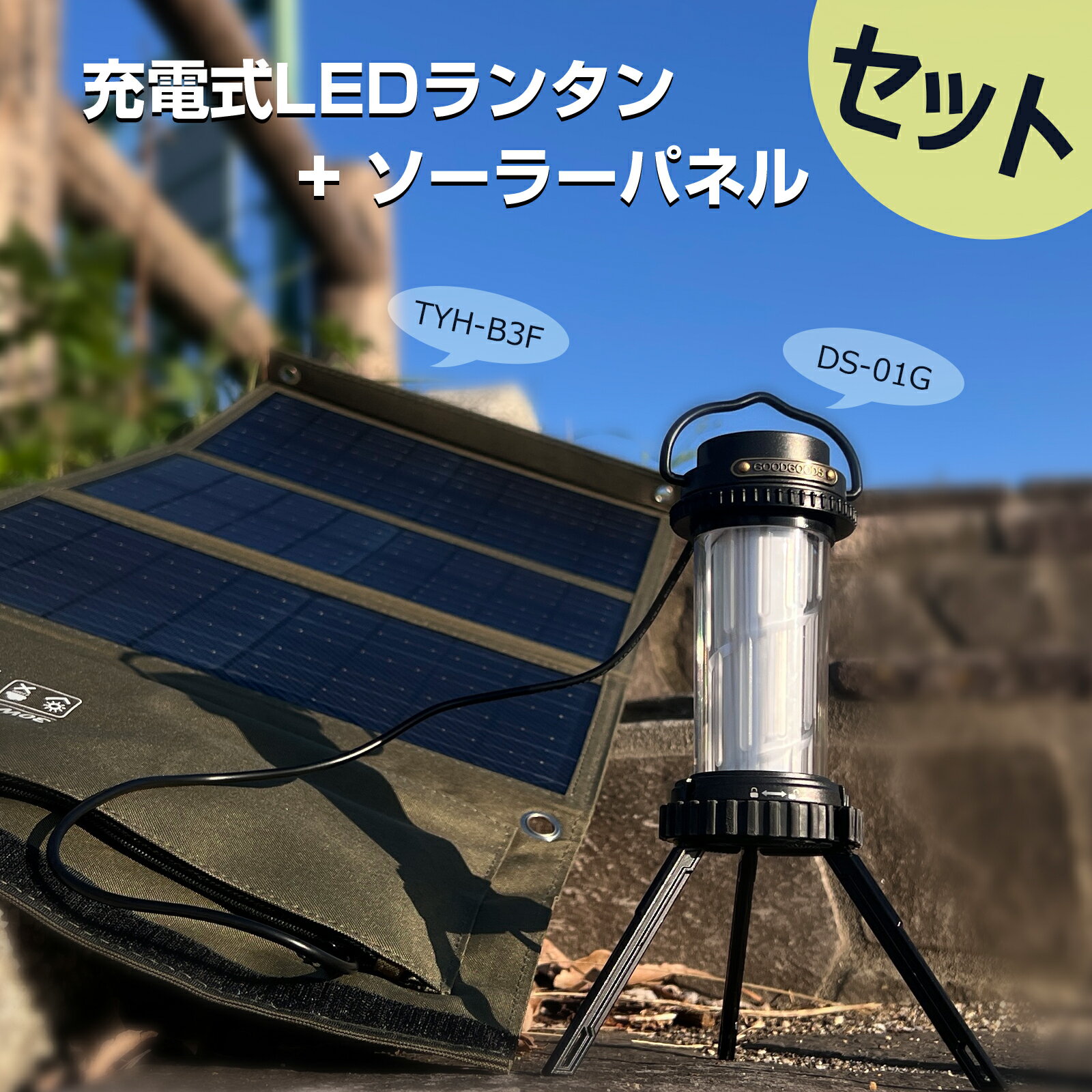 【防災セット】 LEDランタン 30W折畳式ソーラーパネル 収納便利 明るい 懐中電灯モード 蓄電 ソーラー充電 スマホに充電 iPhone Android L...