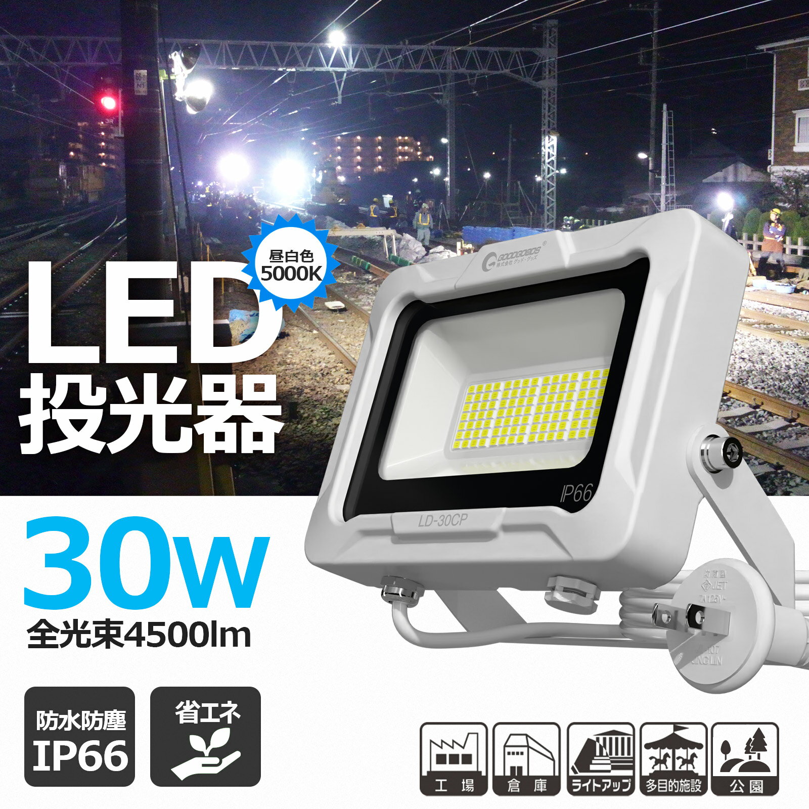 【値下げ商品】プラグ付き LED投光器 30W 4500lm 300W相当 昼白色 5000K PSE認証取得 屋外 防水 IP66 5mコード 看板灯 天井照明 耐熱 設置しやすい 家庭用電源対応 店舗照明 夜間作業 駐車場 倉庫 作業灯 集魚灯 DIY 自主練習 バーベキュー 一年保証 LD-30CP