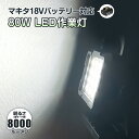 作業灯 led 充電式 80W 約8000lm 昼光色 マキタ 18V バッテリー 互換 ワークライト LE