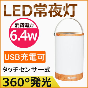 LED常夜灯 6.4w usb充電可 テーブルランプ ベッドライト 間接照明 非常灯 インテリアライト 授乳用照明ライト ムード照明 1灯 シンプル おしゃれ 寝室 ベッドサイド ディスプレイ用 アバカ(DS-6W)