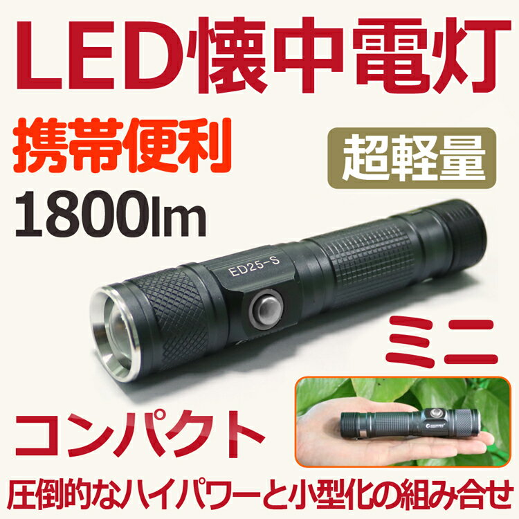 「お買い物マラソン・最大50%OFF」懐中電灯 led 防水 強力 充電式 1800lm 小型 強力 ledライト 充電式 ミニ ハンディライト フラッシュライト ミニ懐中電灯 屋外 照明 ズーム機能 zoom 地震 バーベキュー 登山 犬散歩 夜行 防災グッズ アウトドア(ED25-S)通販格安セール情報 楽天 通販