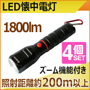 【四個セット】送料無料 LED 1800lm懐中電灯 ハンディライト 防災 地震 強力ライト 充電式 防水 野外 キャンプ 花見 超強力 ズーム機能 ledライト 鉄道巡視 アウトドア 屋内 屋外 小型 車修理 夜釣り 停電応対 ズーム搭載 高輝度 軽量(ES-40M)